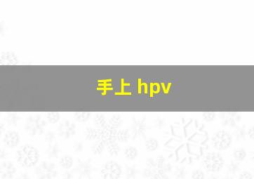 手上 hpv